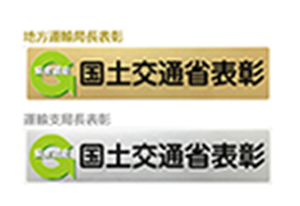 国土交通省表彰の受賞事業所限定 安全性優良事業所表彰ステッカー