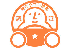 働きやすい職場認証制度