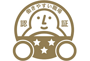 働きやすい職場認証制度（三つ星）